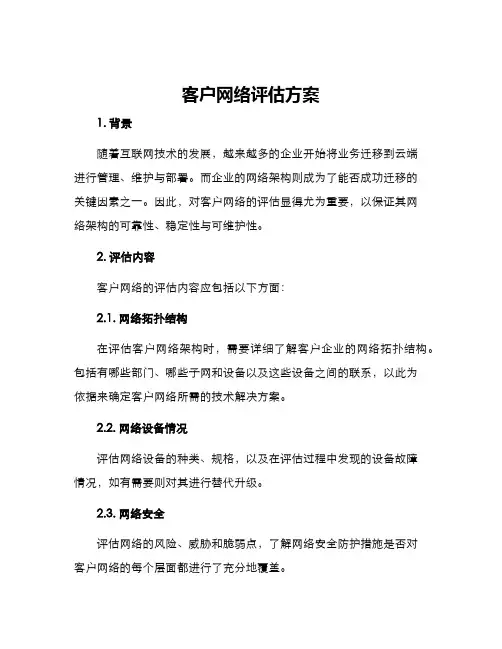 客户网络评估方案
