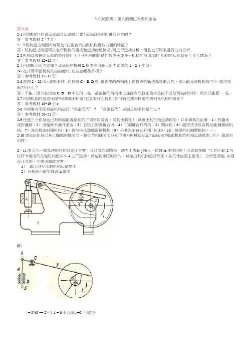 机械原理第八版课后练习答案(西工大版)0001