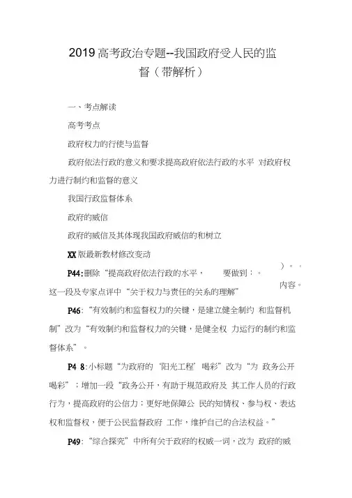 2019高考政治专题--我国政府受人民的监督(带解析)
