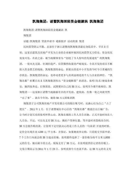 凯翔集团：诸暨凯翔深陷资金链漩涡 凯翔集团