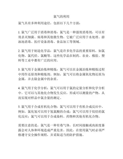 氯气的利用