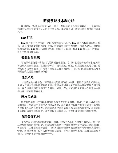 照明节能技术和办法