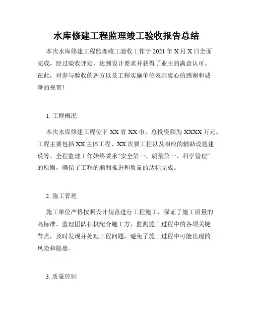 水库修建工程监理竣工验收报告总结