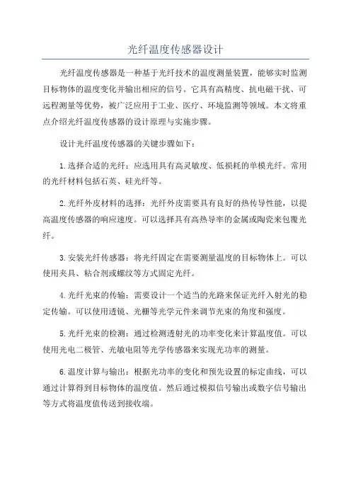 光纤温度传感器设计
