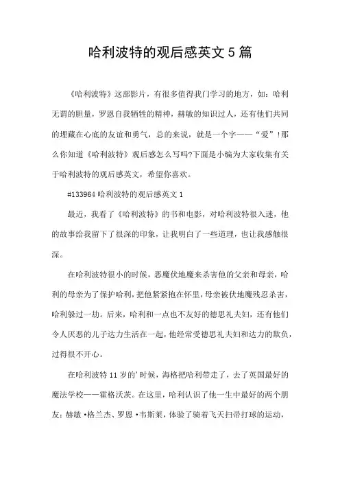 哈利波特的观后感英文5篇