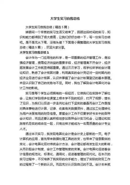 大学生实习自我总结（精选5篇）