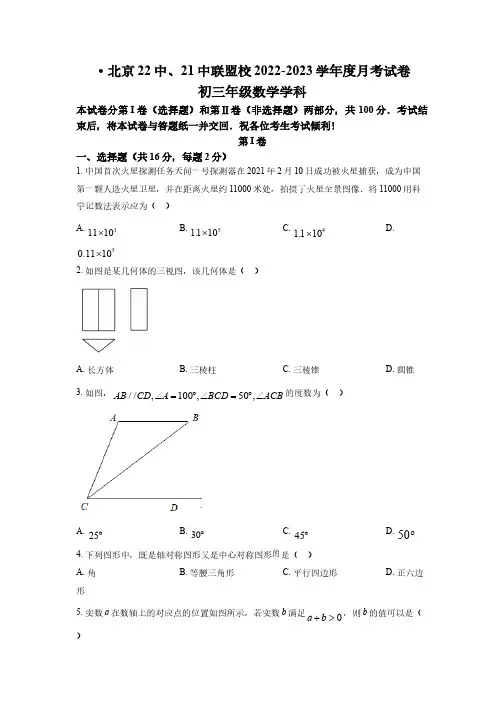北京市第二十二中学、北京市第二十一校2022-2023学年九年级下学期数学月考试卷(3月)(原卷版)