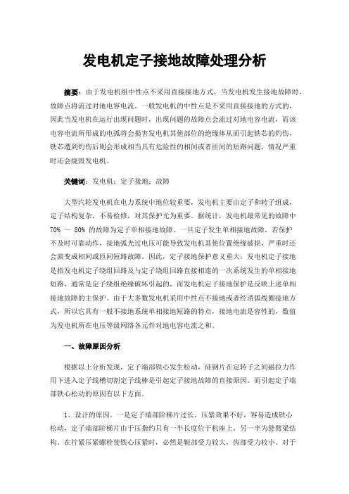 发电机定子接地故障处理分析
