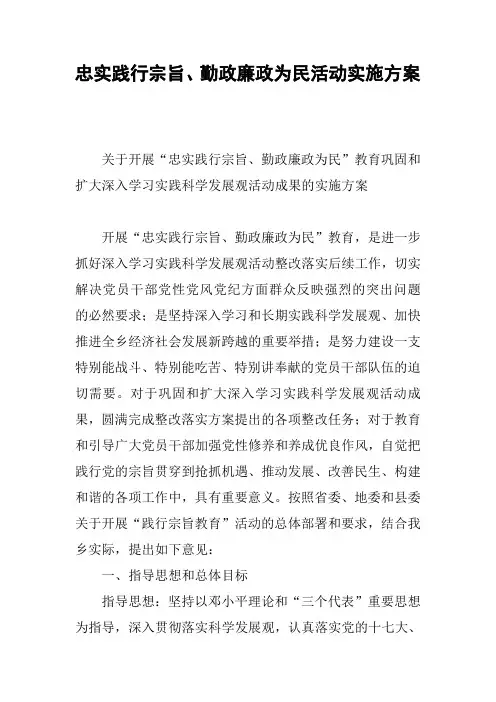 忠实践行宗旨、勤政廉政为民活动实施方案