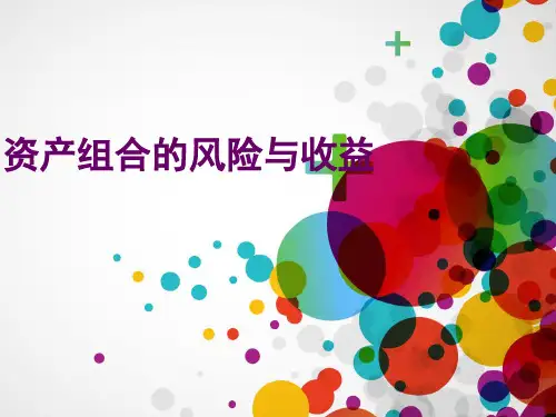 财务管理课件_风险与收益