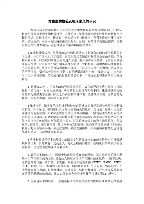 对微生物检验及临床意义的认识