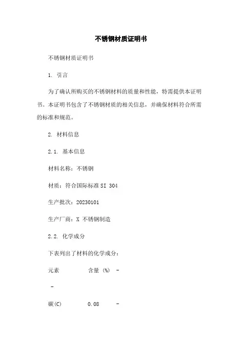 不锈钢材质证明书