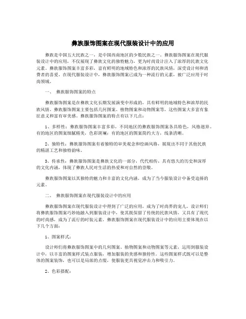 彝族服饰图案在现代服装设计中的应用