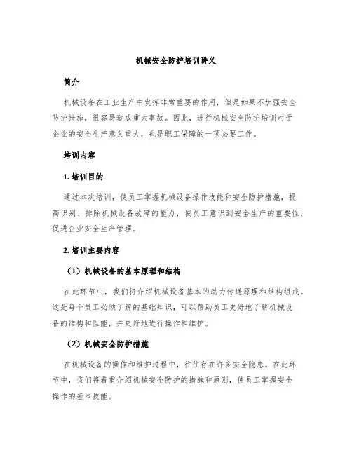 机械安全防护培训讲义