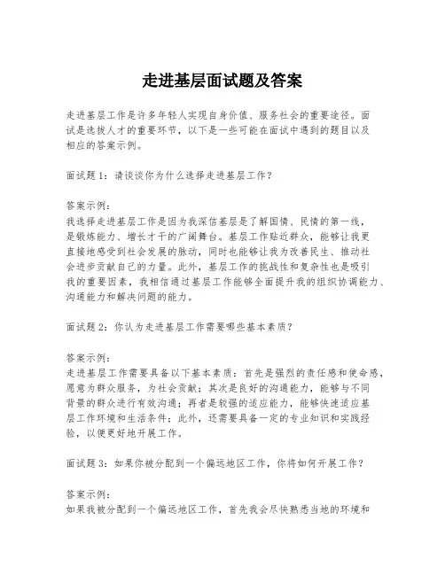 走进基层面试题及答案
