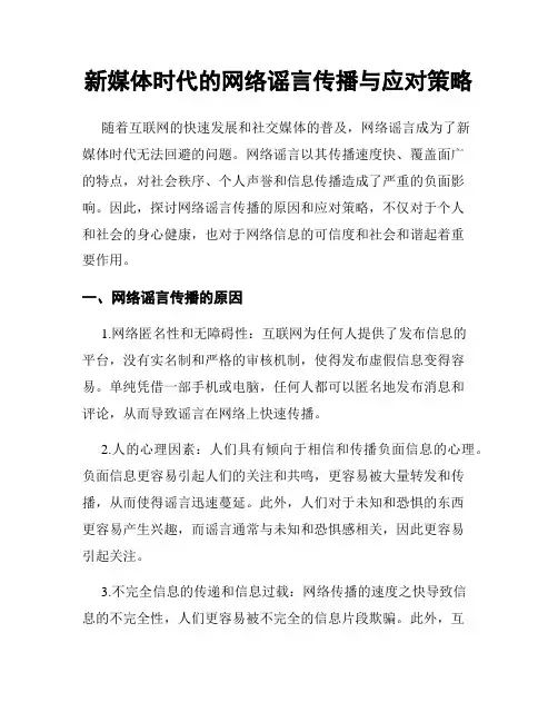 新媒体时代的网络谣言传播与应对策略