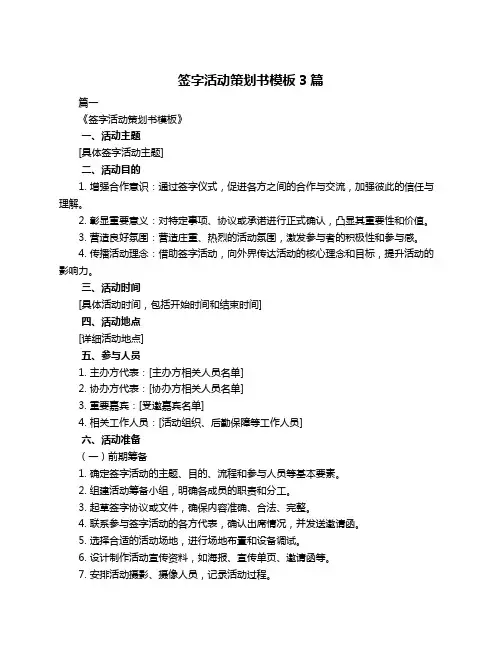 签字活动策划书模板3篇