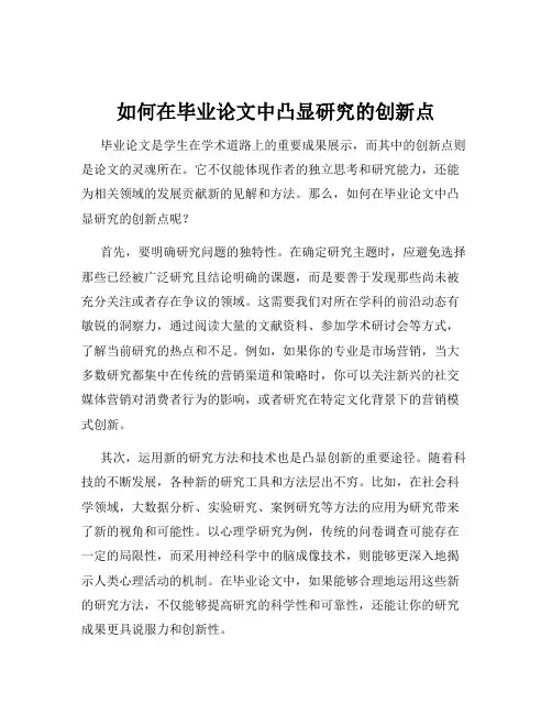 如何在毕业论文中凸显研究的创新点