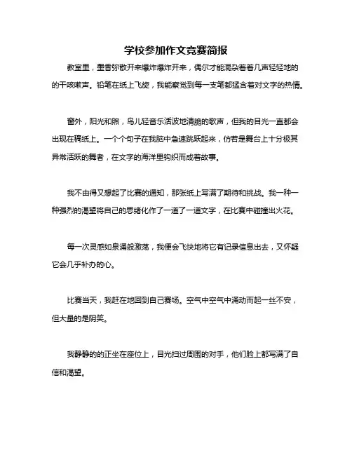 学校参加作文竞赛简报