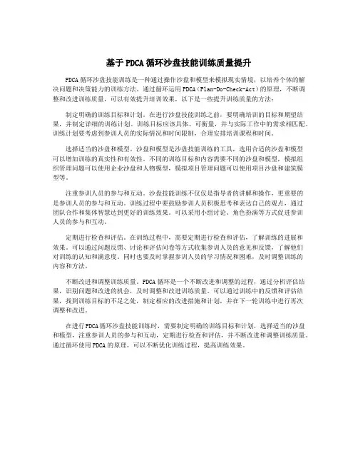基于PDCA循环沙盘技能训练质量提升