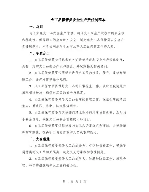 火工品保管员安全生产责任制范本（2篇）