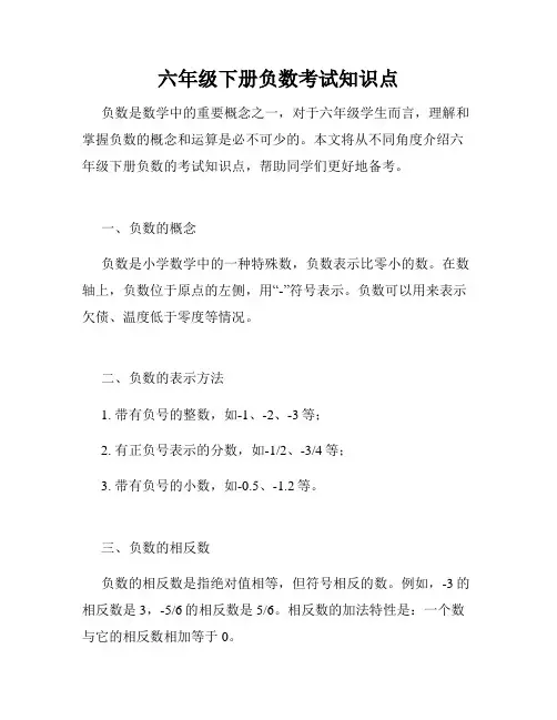 六年级下册负数考试知识点