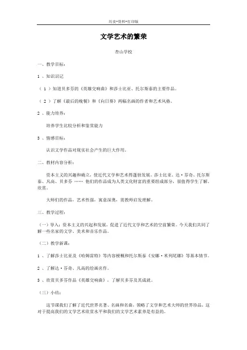 华师大版-历史-九年级下册-第五课 文学艺术的繁荣 教学设计