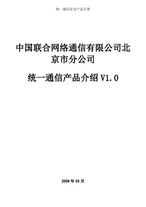 统一通信业务产品手册