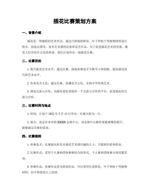 插花比赛策划方案