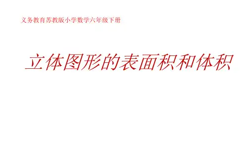六年级数学下册课件立体图形的表面积和体积苏教版5