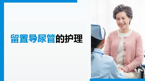留置导尿管的护理