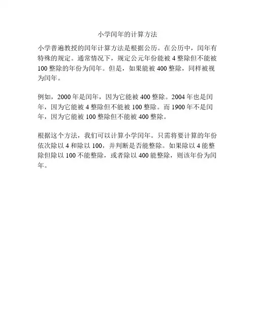 小学闰年的计算方法