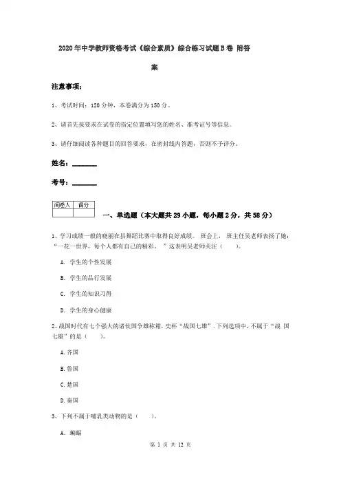 2020年中学教师资格考试《综合素质》综合练习试题B卷 附答案