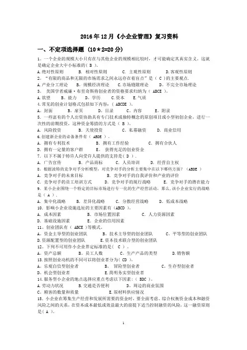 小企业管理期末复习资料