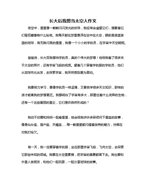 长大后我想当太空人作文