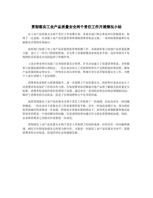 贯彻落实工业产品质量安全两个责任工作开展情况小结