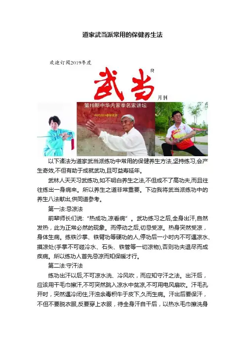 道家武当派常用的保健养生法