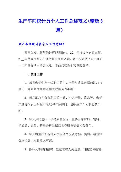 生产车间统计员个人工作总结范文(精选3篇)