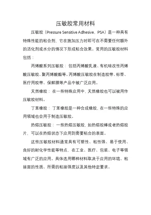 压敏胶常用材料