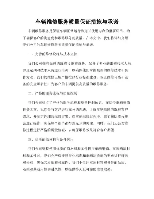 车辆维修服务质量保证措施与承诺