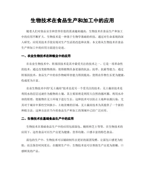 生物技术在食品生产和加工中的应用