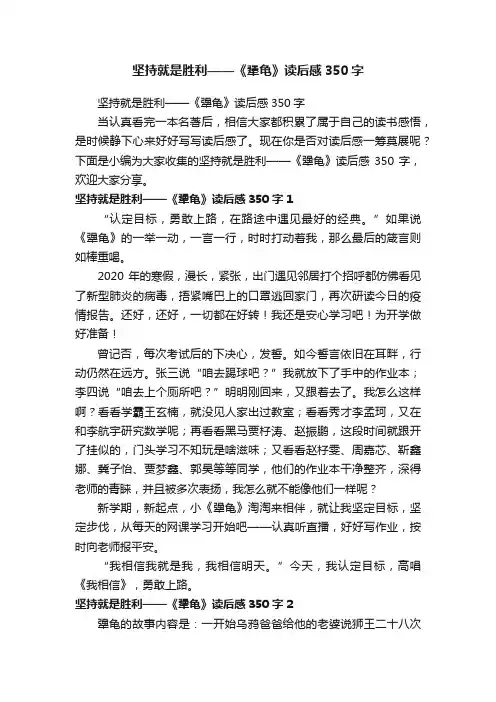 坚持就是胜利——《犟龟》读后感350字