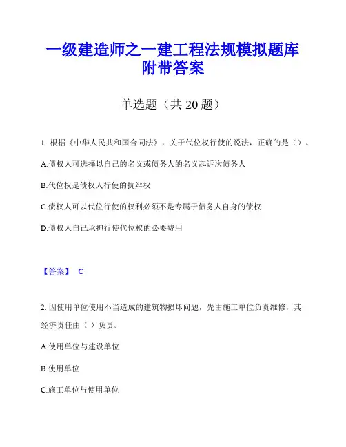 一级建造师之一建工程法规模拟题库附带答案