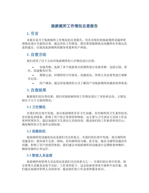 旅游厕所工作情况自查报告