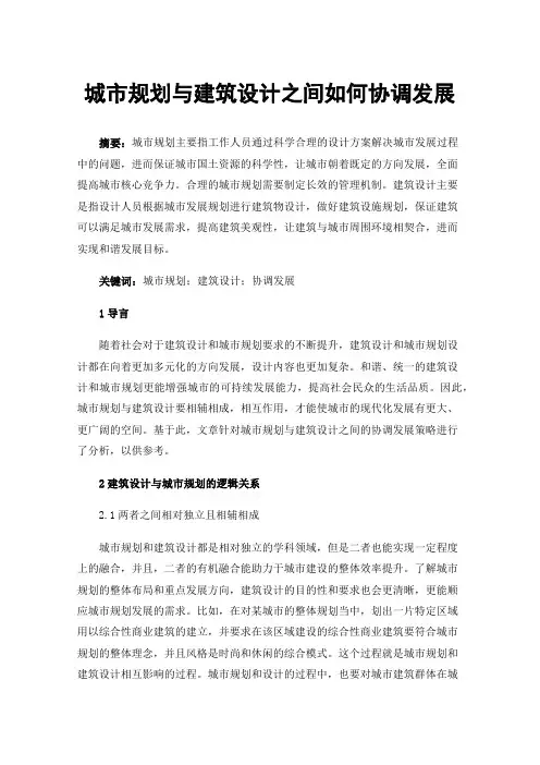 城市规划与建筑设计之间如何协调发展