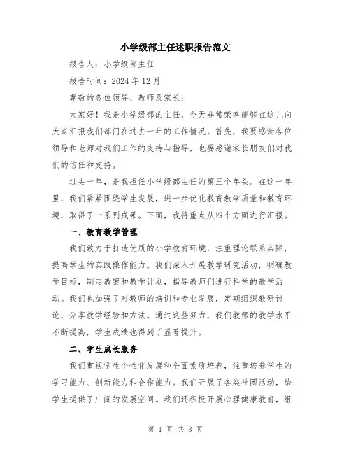 小学级部主任述职报告范文