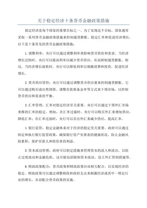 关于稳定经济十条货币金融政策措施