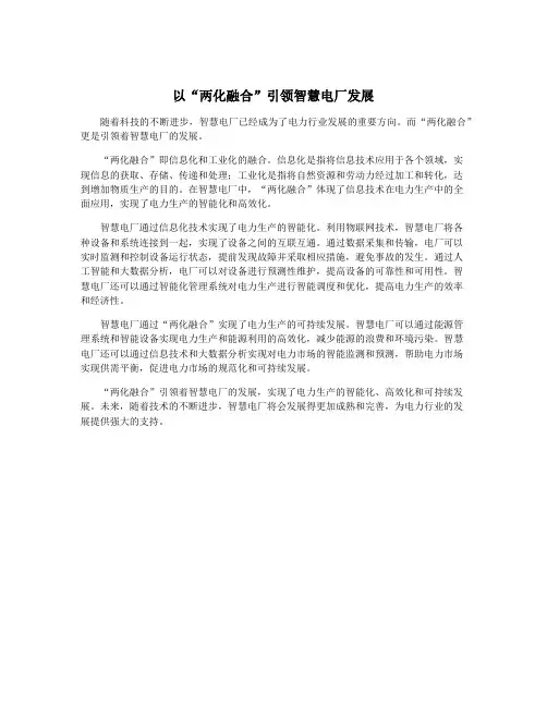 以“两化融合”引领智慧电厂发展