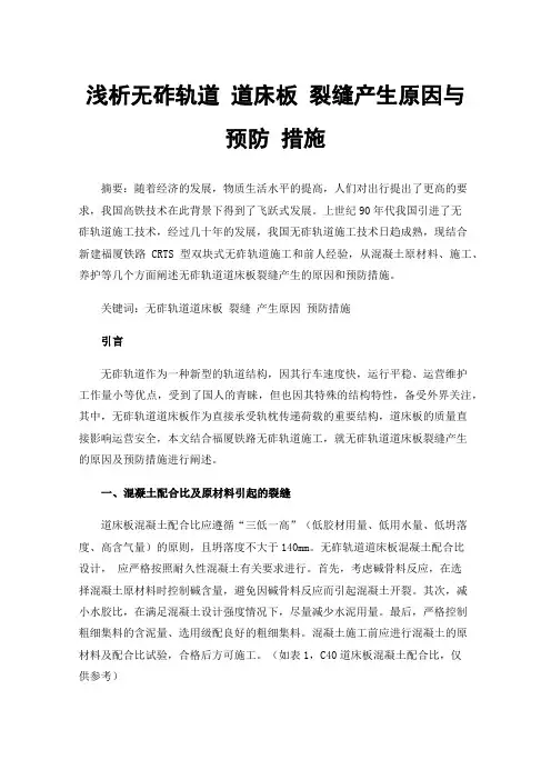 浅析无砟轨道道床板裂缝产生原因与预防措施