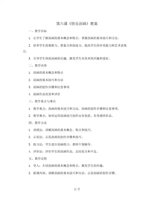 第六课《快乐刮画》(教案)人教版(2012)美术五年级上册